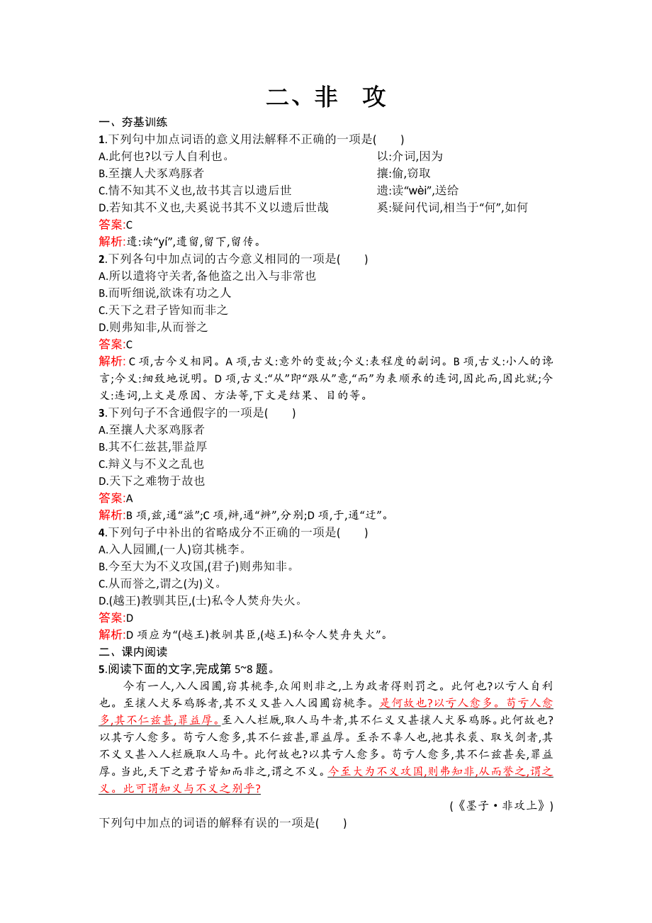 高二语文配套练习 6.2 非攻（新人教版选修《先秦诸子选读》） Word版含解析.doc_第1页