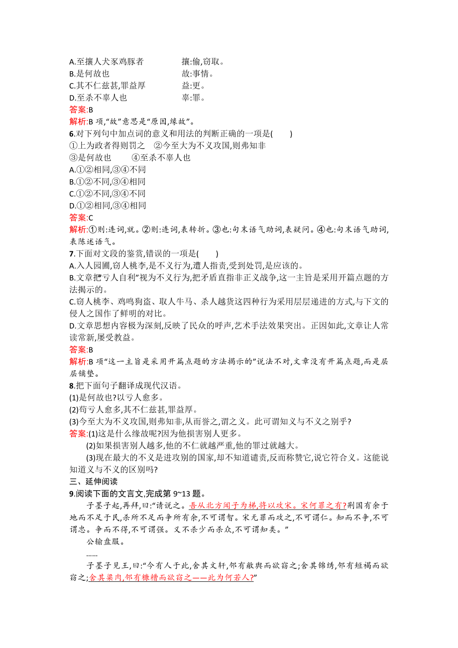 高二语文配套练习 6.2 非攻（新人教版选修《先秦诸子选读》） Word版含解析.doc_第2页