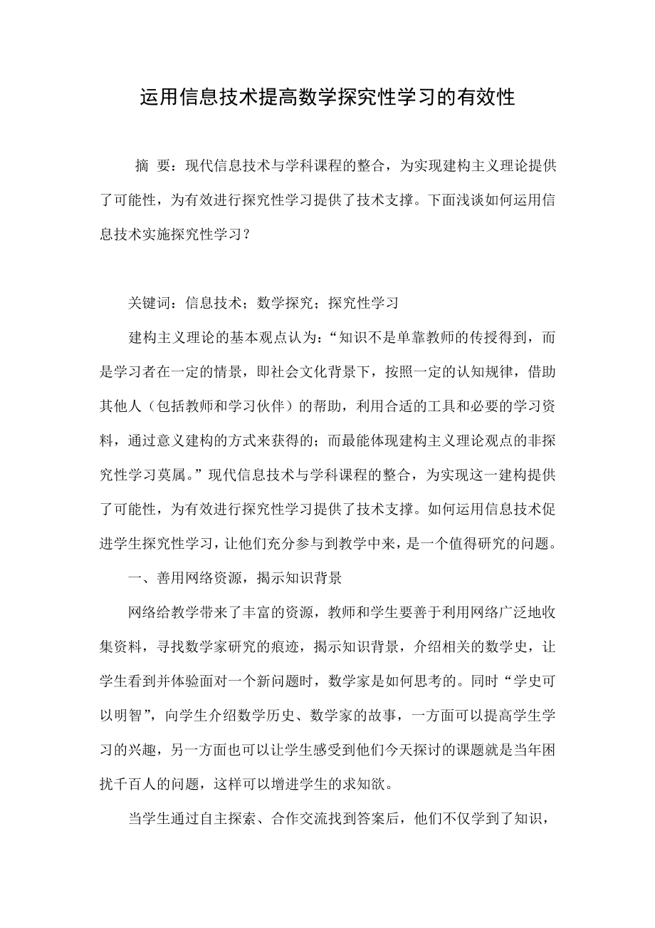 运用信息技术提高数学探究性学习的有效性.doc_第1页