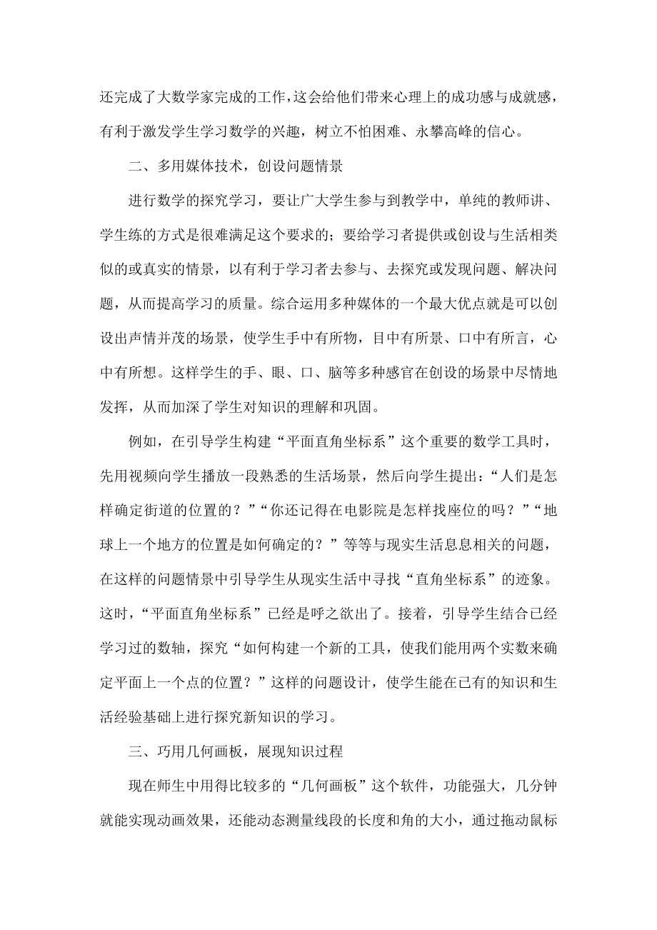 运用信息技术提高数学探究性学习的有效性.doc_第2页