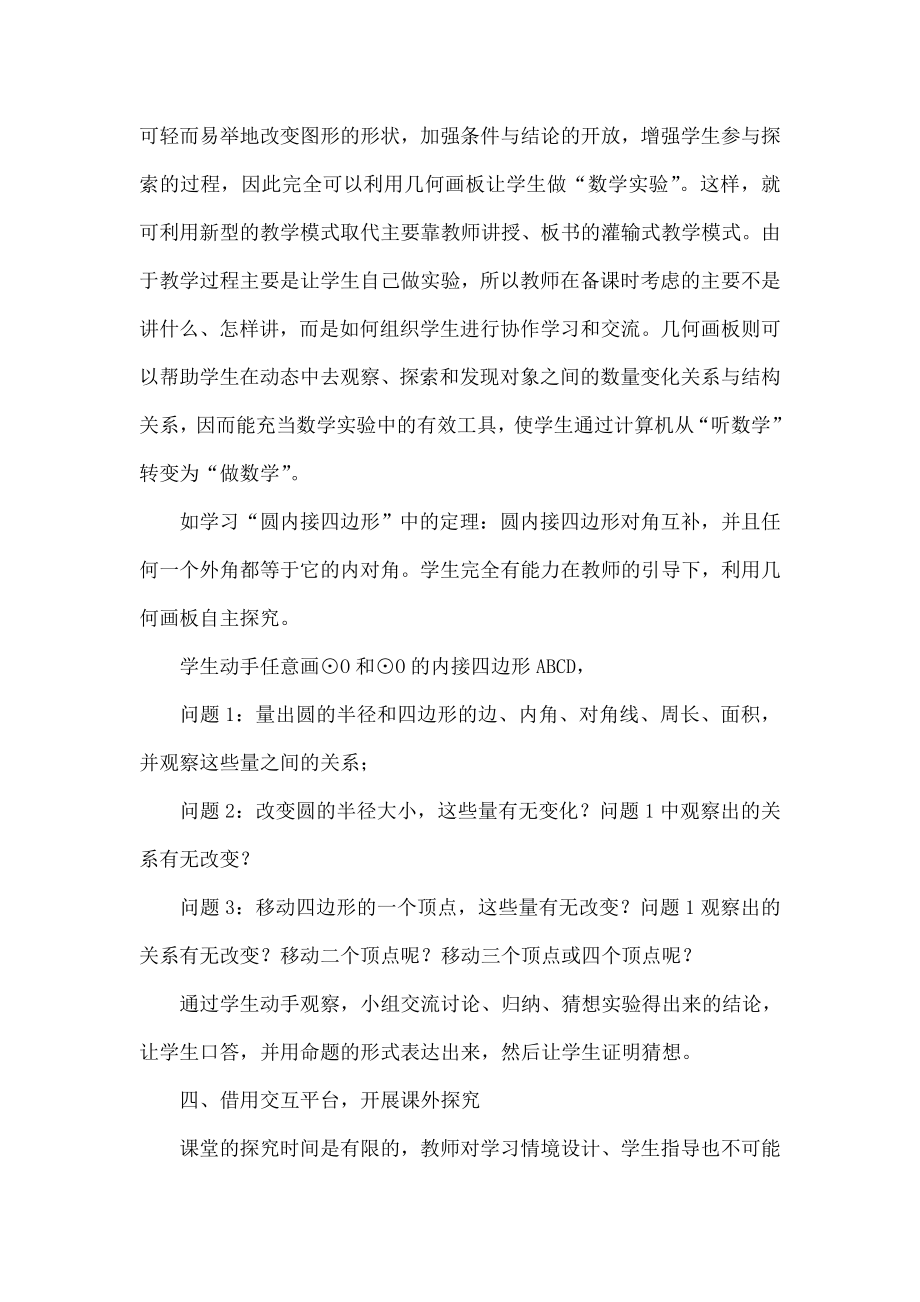 运用信息技术提高数学探究性学习的有效性.doc_第3页