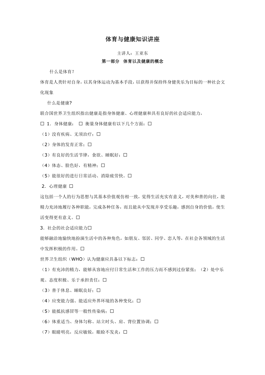 体育与健康知识讲座.doc_第1页