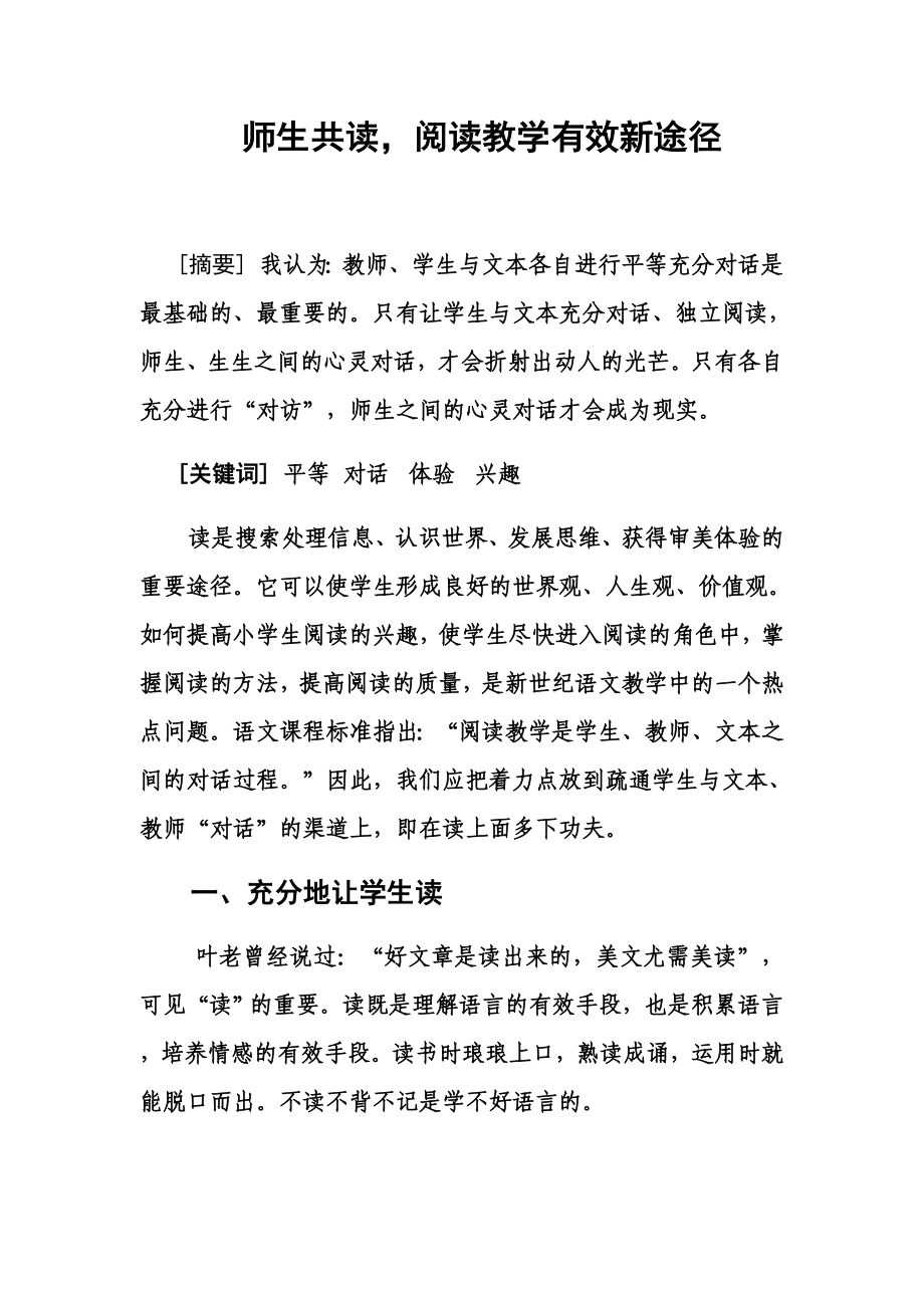 师生共读阅读教学有效新途径.doc_第1页