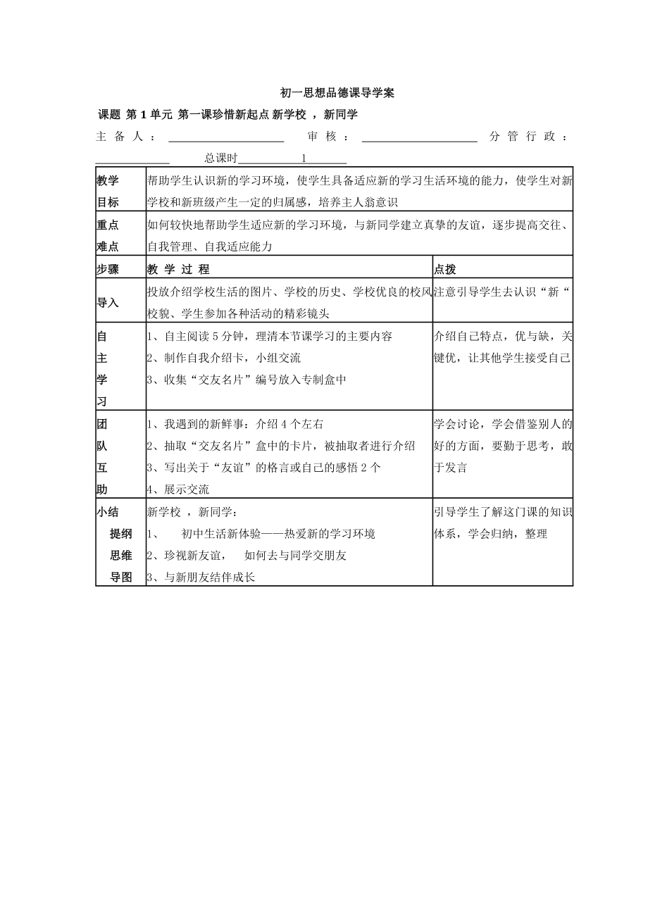 人教版七级思想品德课导学案全册【精品学案】.doc_第1页