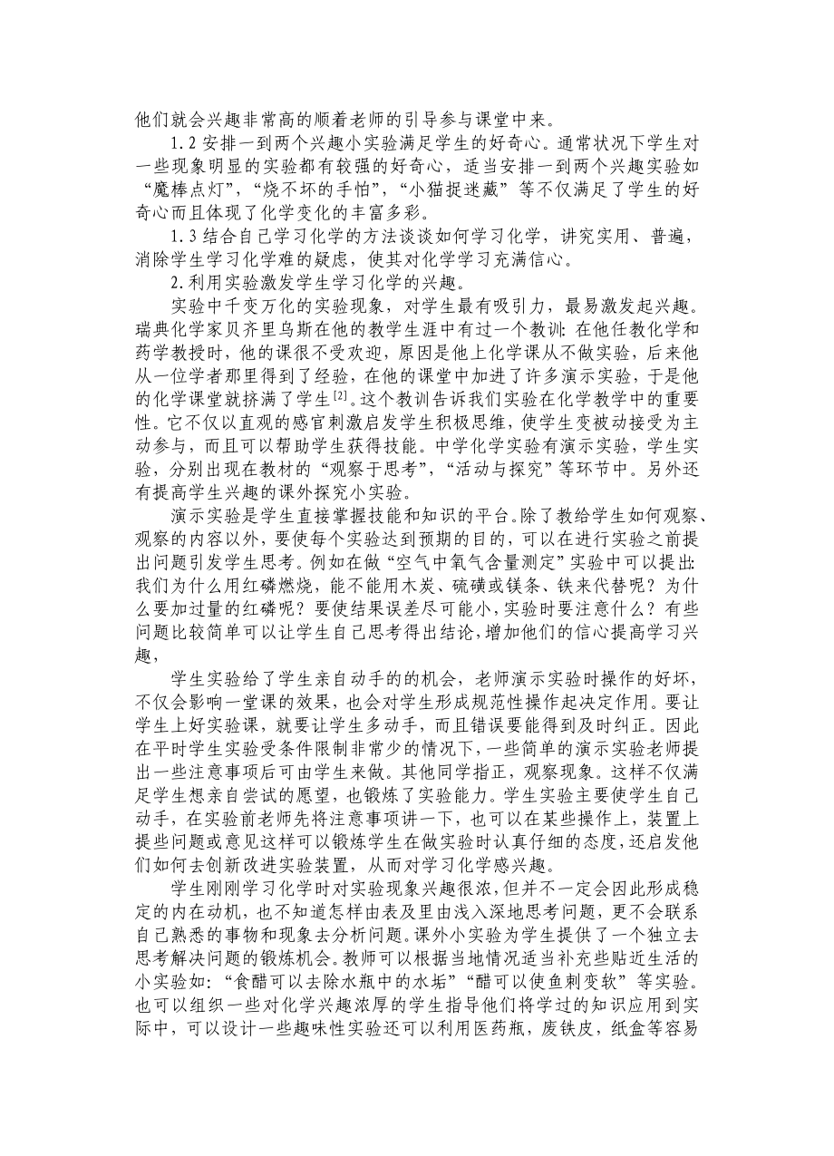 激发学生学习化学兴趣的措施和体会毕业论文.doc_第2页