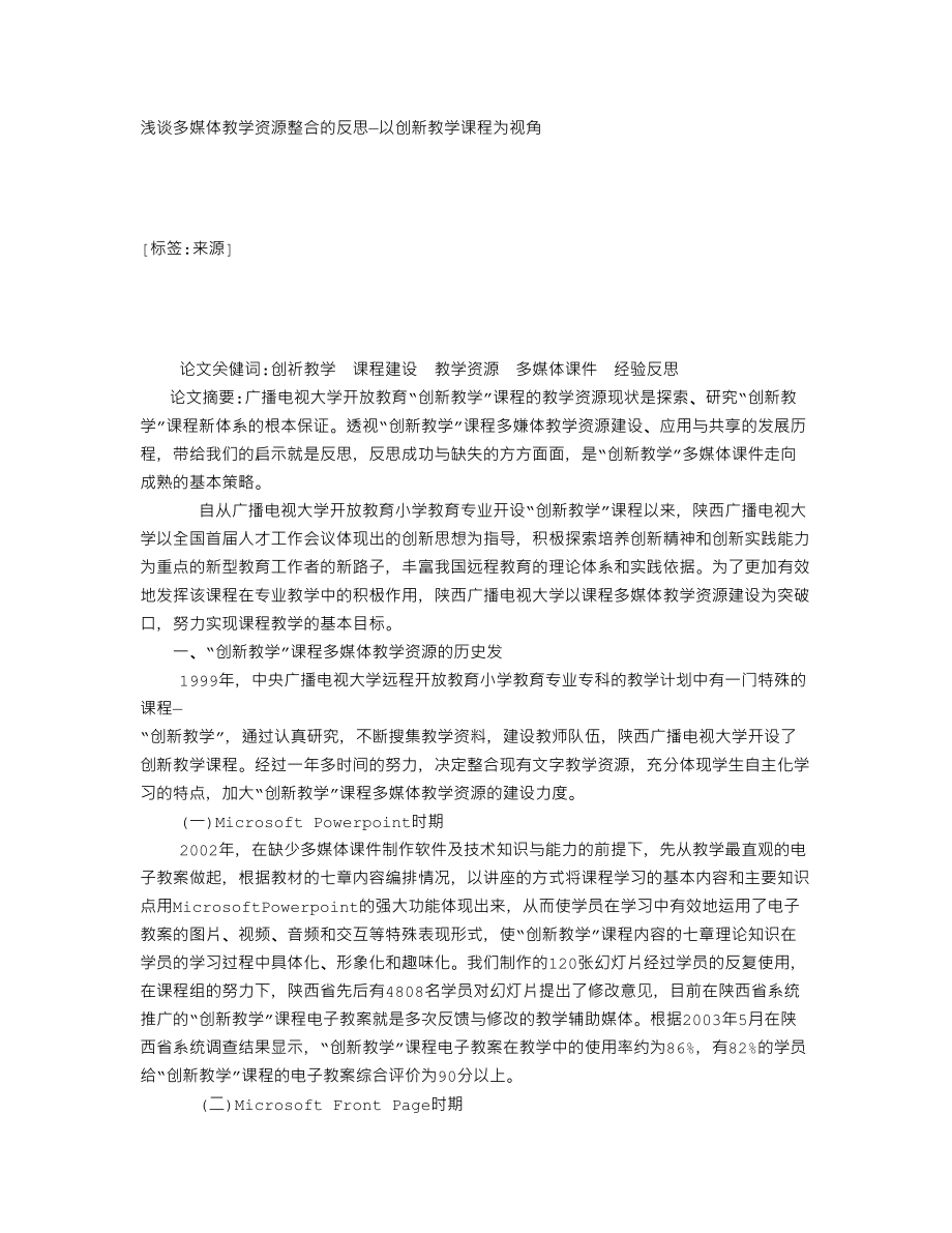 浅谈多媒体教学资源整合的反思—以创新教学课程为视角105286.doc_第1页