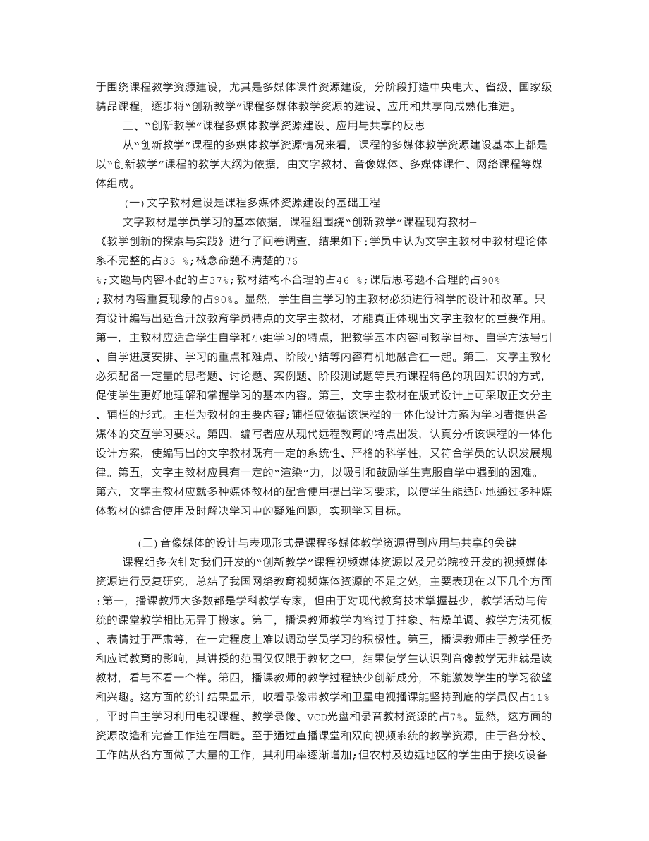 浅谈多媒体教学资源整合的反思—以创新教学课程为视角105286.doc_第3页