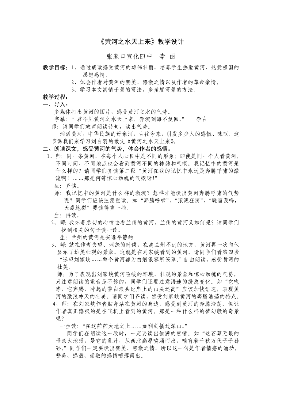 黄河之水天上来教学设计.doc_第1页