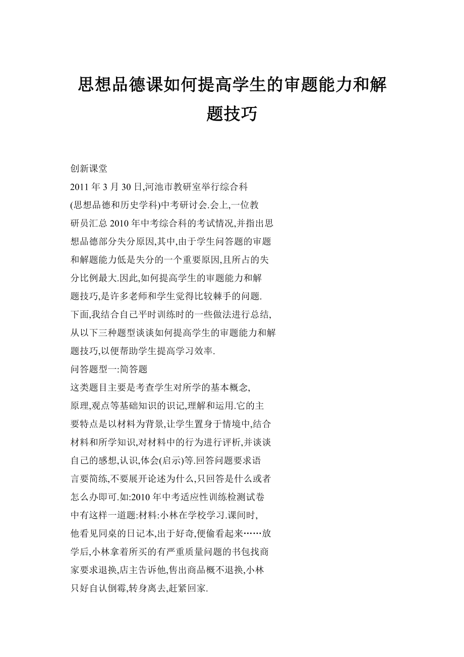 思想品德课如何提高学生的审题能力和解题技巧.doc_第1页