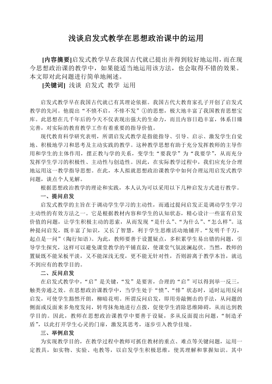 初中思品论文：浅谈启发式教学在思想政治课中的运用.doc_第1页