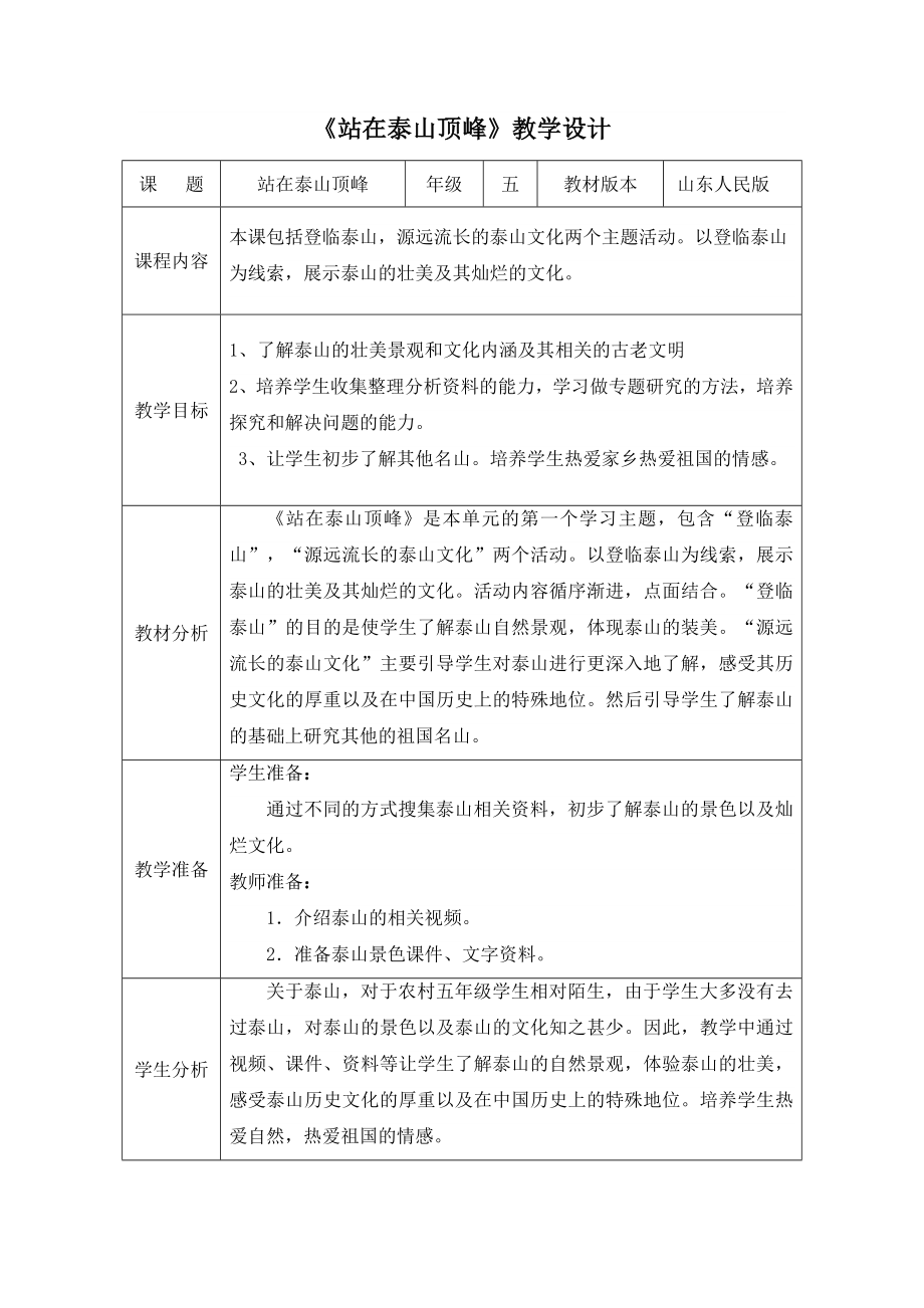 山东人民版小学品德与社会五级下册《站在泰山顶峰》教案.doc_第1页