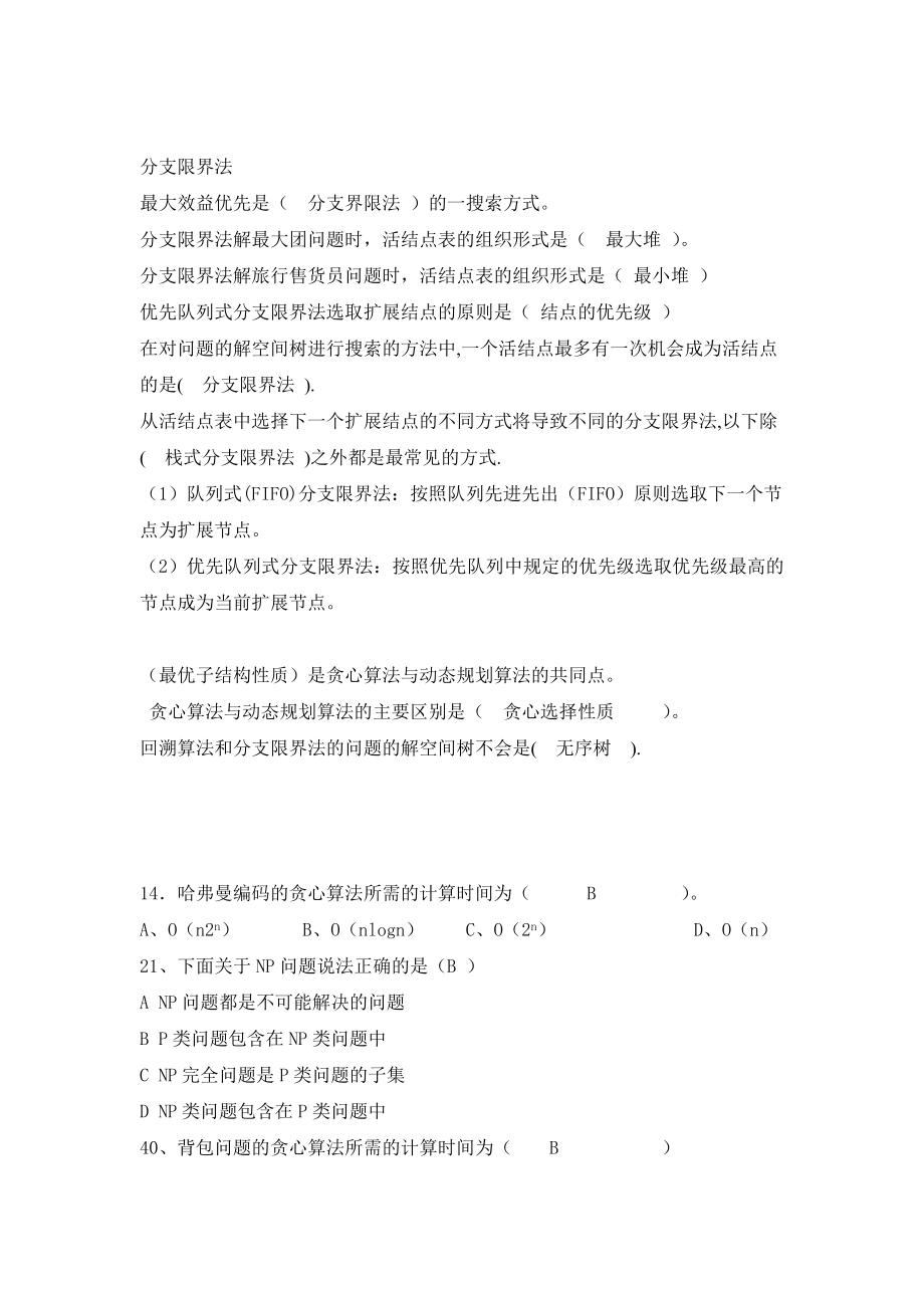 算法设计与分析复习题目及答案资料.doc_第2页