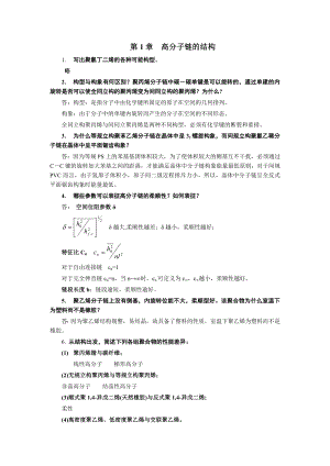 高分子物理 课后答案.doc