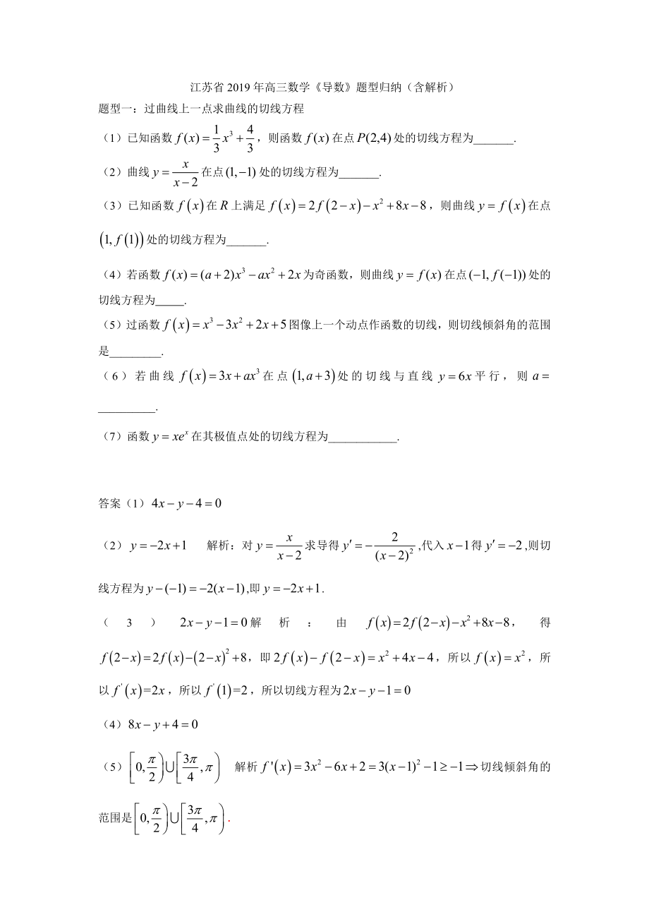 江苏省2019年高三数学《导数》题型归纳(含解析).docx_第1页