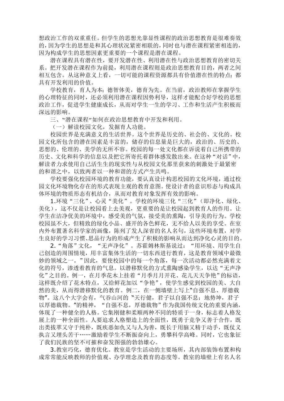 初中思品论文：略论“潜在课程”在思想教育的运用.doc_第2页