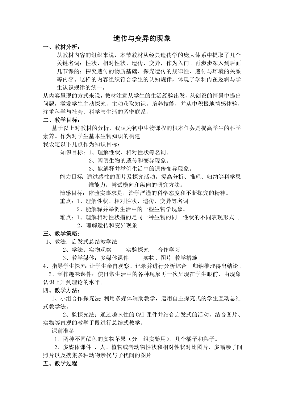 北师大版初中生物八级上册教案《遗传与变异的现象》.doc_第1页