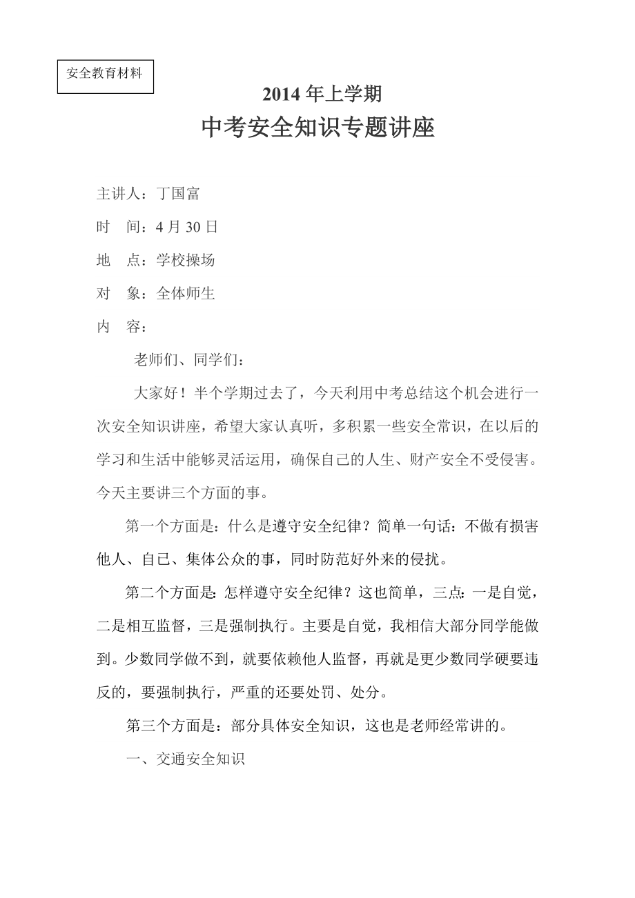 学校上安全知识教育讲座.doc_第1页