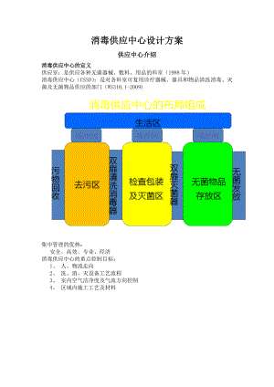 消毒供应中心设计方案.doc