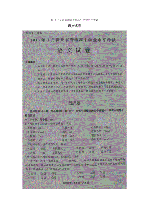 7月贵州省普通高中学业水平考试语文.doc