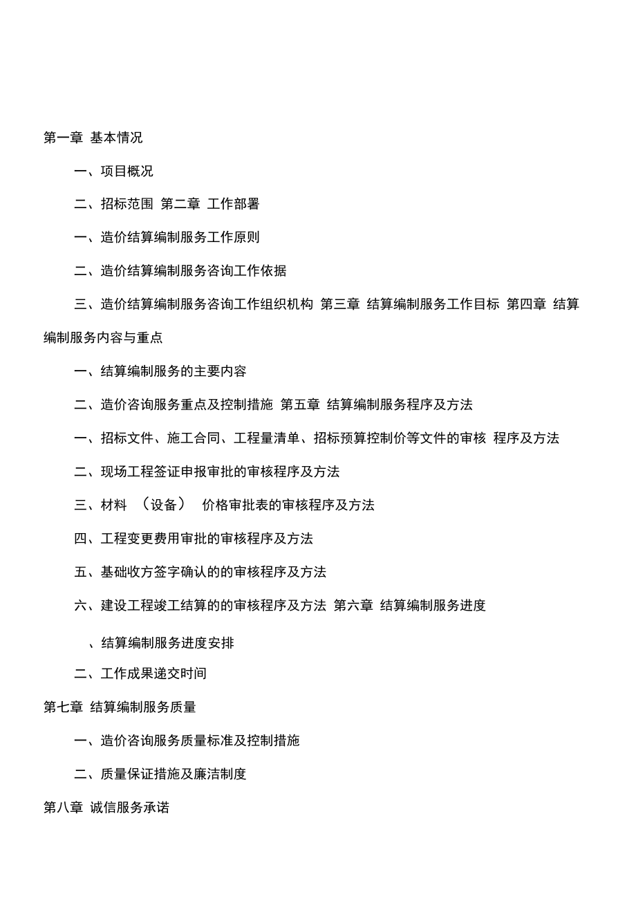 工程结算造价服务方案.docx_第1页