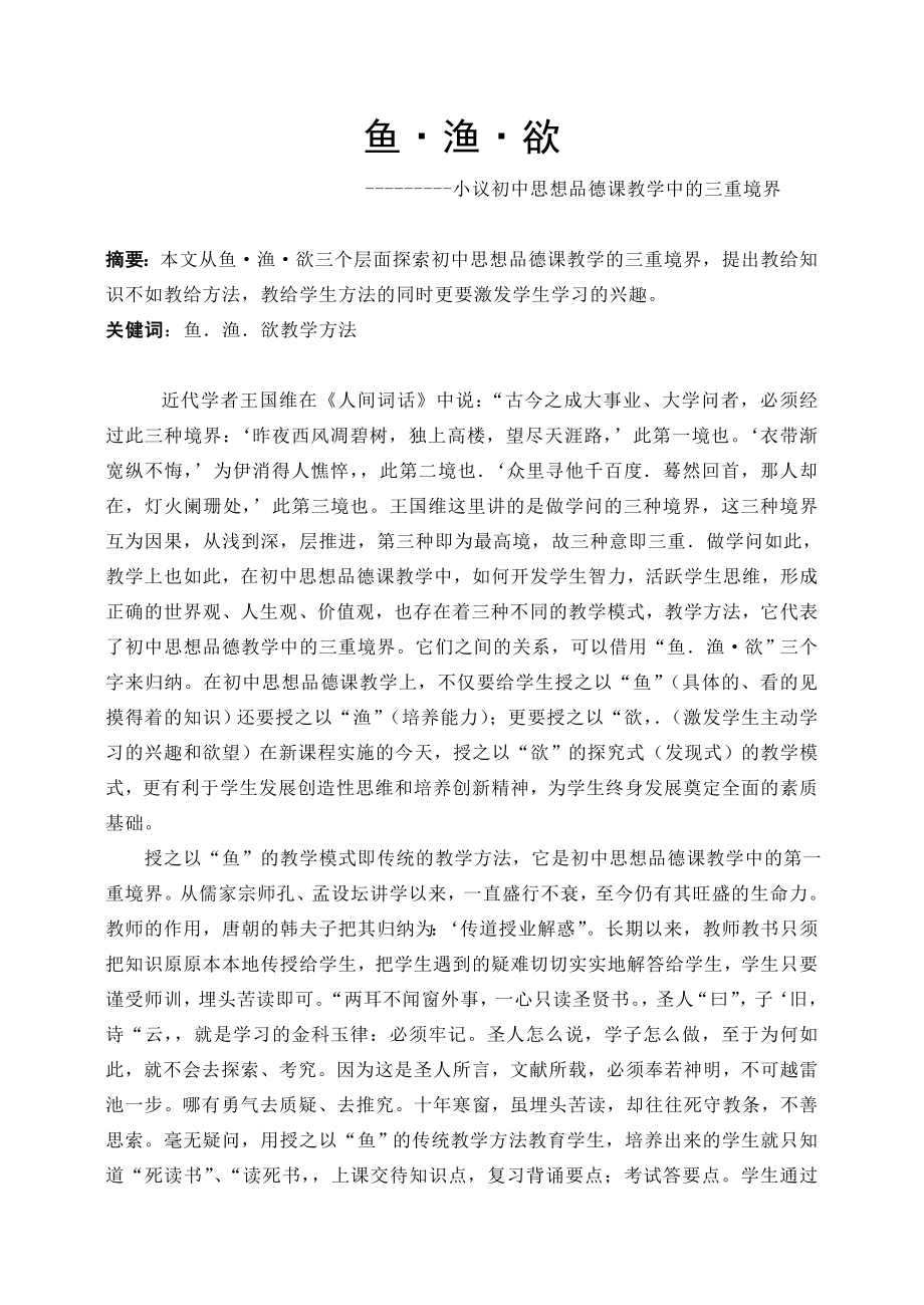 论文：初中思想品德课教学中的三重境界.doc_第1页