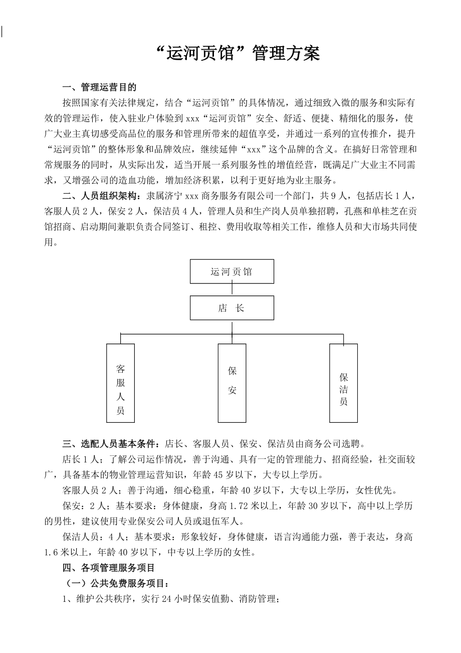 商业运营管理方案剖析.doc_第1页