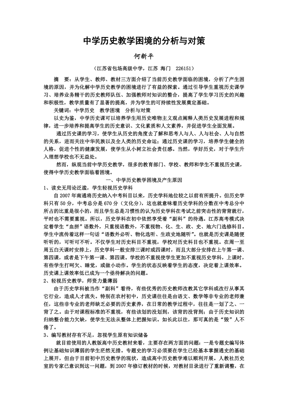 中学历史教学困境的分析与对策.doc_第1页