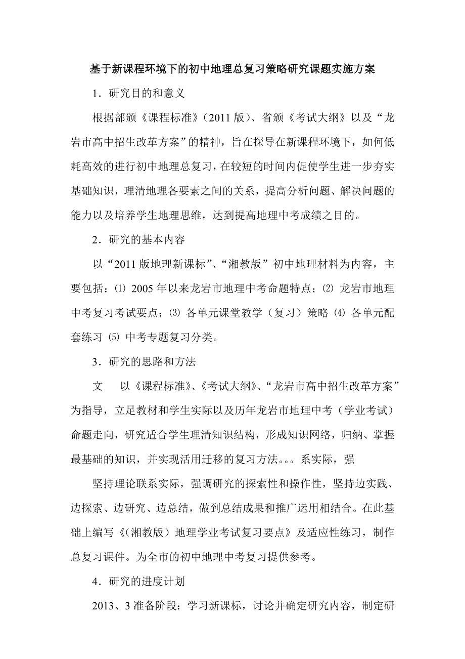 基于新课程环境下的初中地理总复习策略研究课题实施方案.doc_第1页