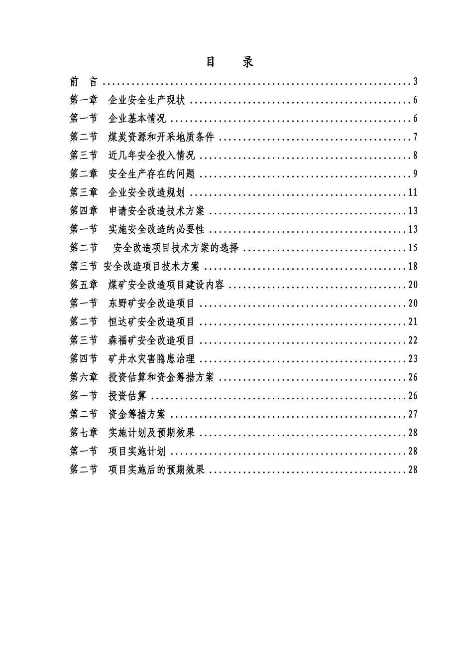 煤矿技改方案计划计划新.doc_第2页