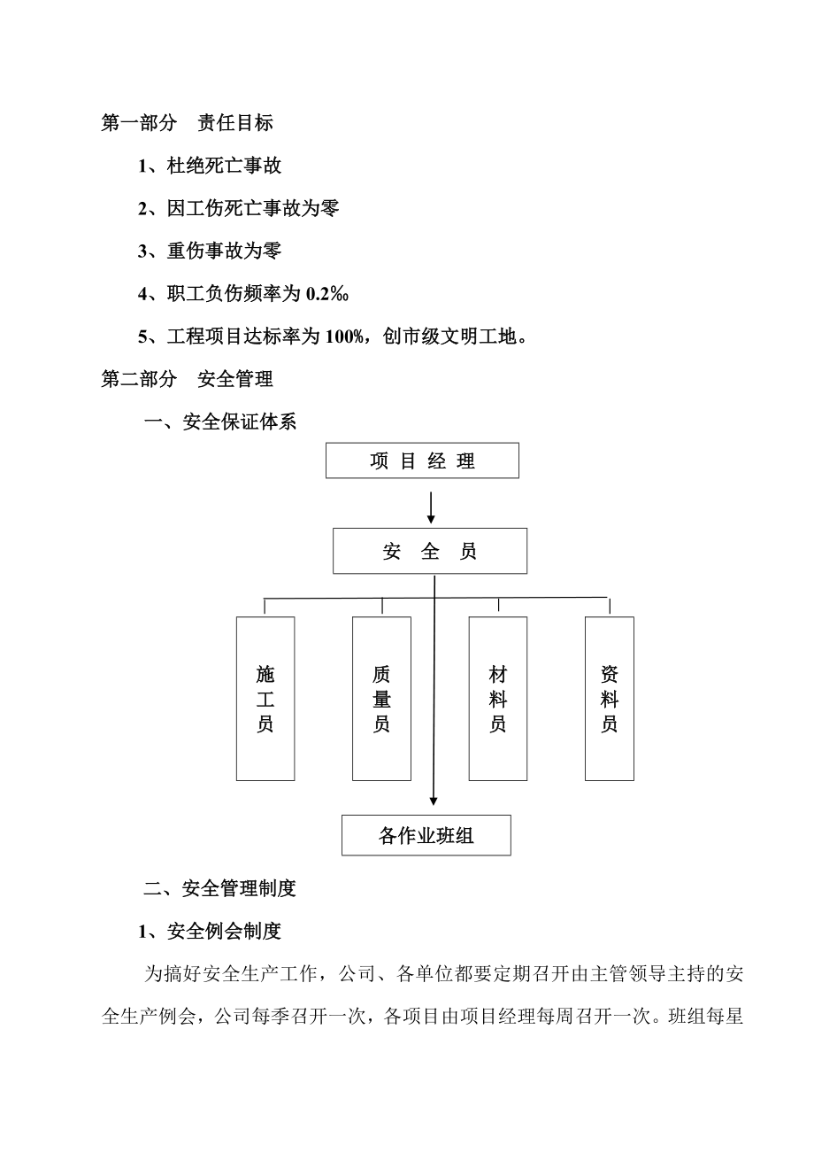 建筑工地安全生产_文明施工方案.doc_第1页