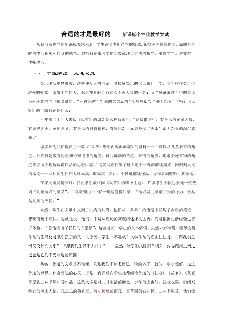 初中语文论文：合适的才是最好的——新课标个性化教学尝试.doc_第1页