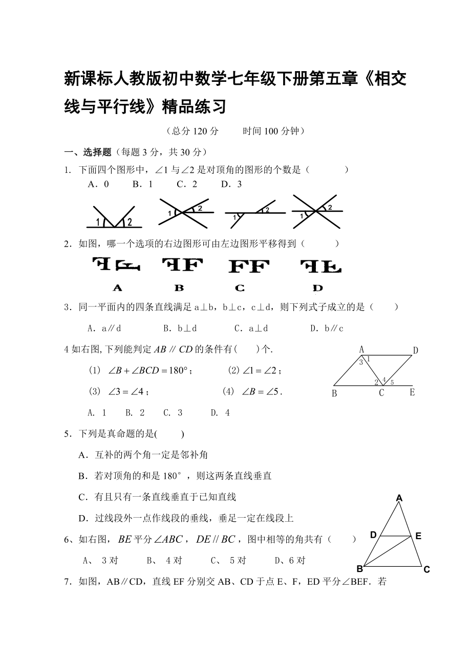 新课标人教版初中数学七级下册第五章《相交线与平行线》精品练习.doc_第1页