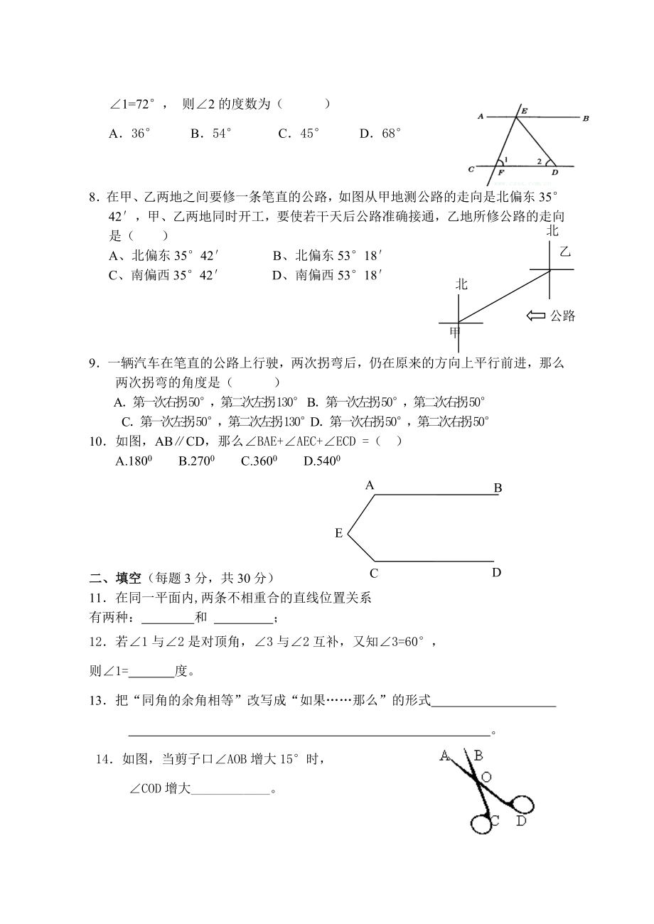 新课标人教版初中数学七级下册第五章《相交线与平行线》精品练习.doc_第2页