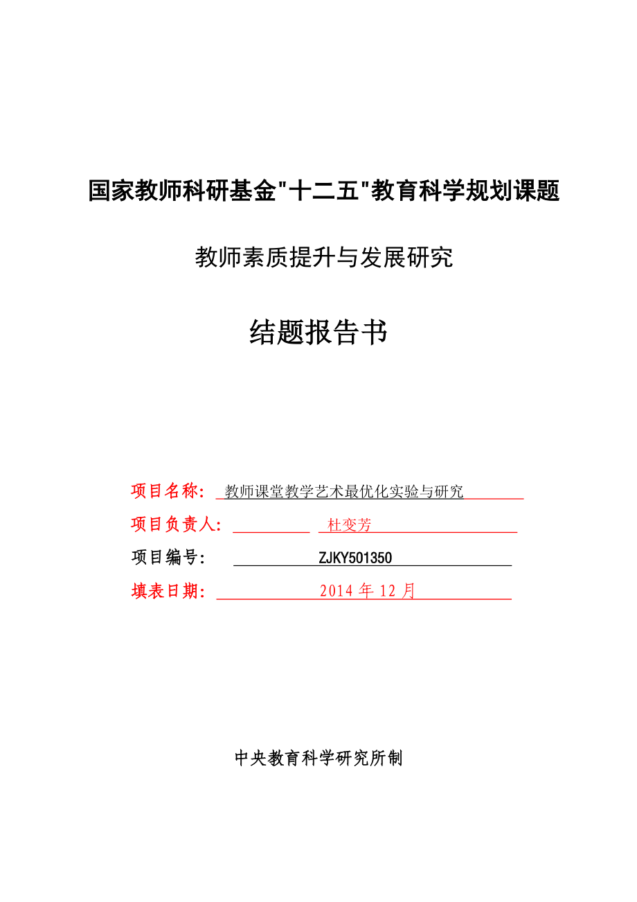 教师课堂教学艺术最优化实验与研究结题报告书.doc_第1页