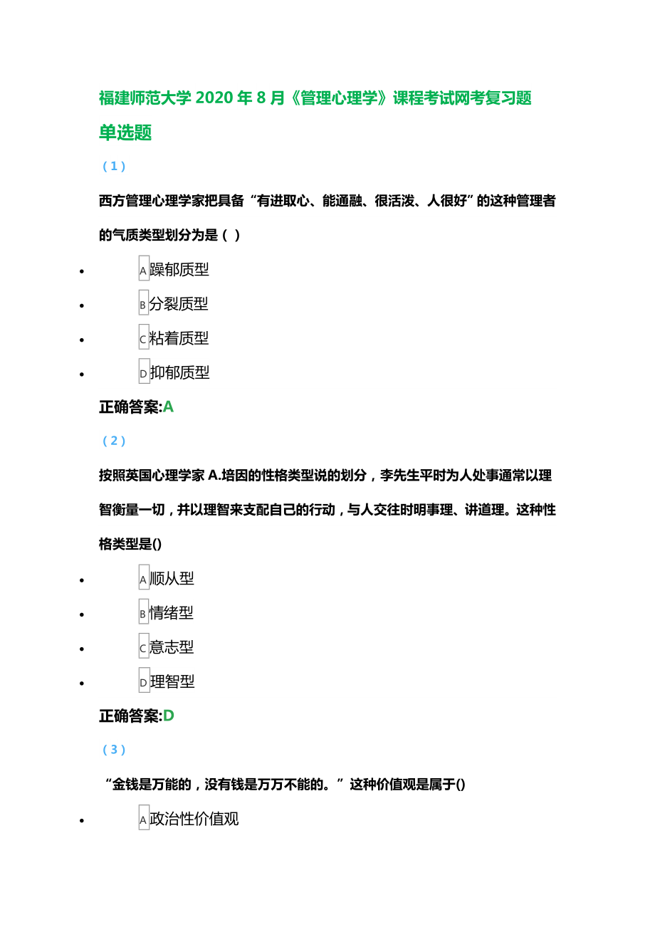 福建XX大学2020年8月《管理心理学》课程考试网考复习题.doc_第1页