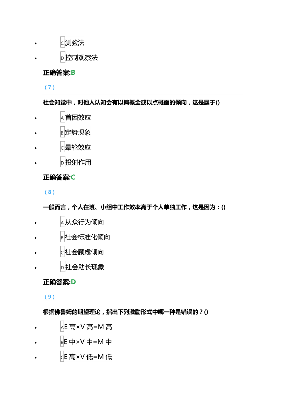 福建XX大学2020年8月《管理心理学》课程考试网考复习题.doc_第3页