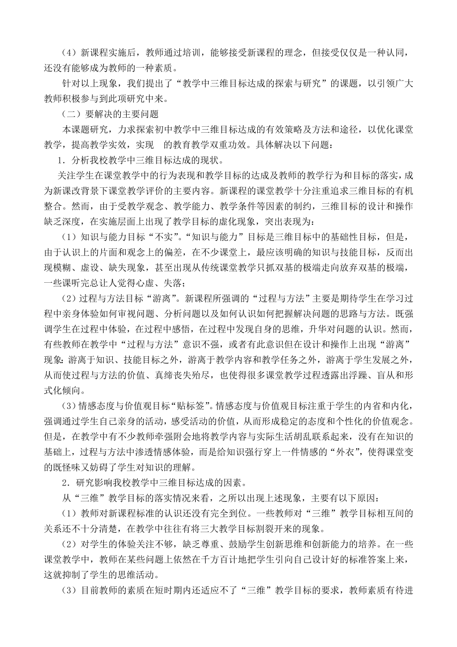 “初中课堂教学中三维目标达成的探索与研究”课题实施方案.doc_第3页