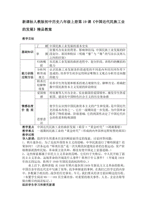 新课标人教版初中历史八级上册第19课《中国近代民族工业的发展》精品教案.doc