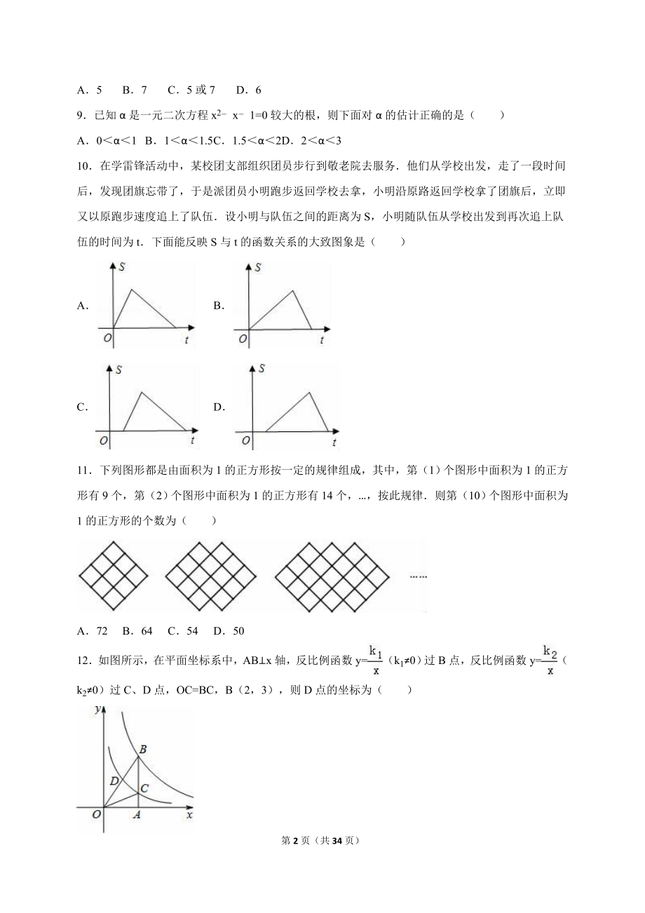 重庆市铜梁县区中考数学模拟试卷含答案解析.doc_第2页