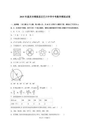 重庆市铜梁县区中考数学模拟试卷含答案解析.doc