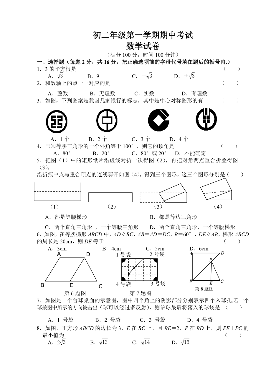 ~无锡市崇安区八级上册数学期中试题.doc_第1页