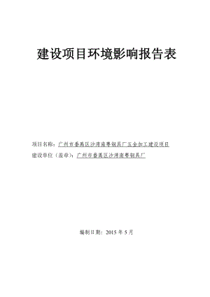 广州市番禺区沙湾南粤钢具厂五金加工建设项目建设项目环境影响报告表.doc