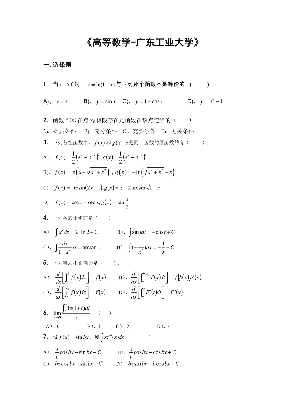 高等数学试题及答案(广东工业大学)..doc_第1页