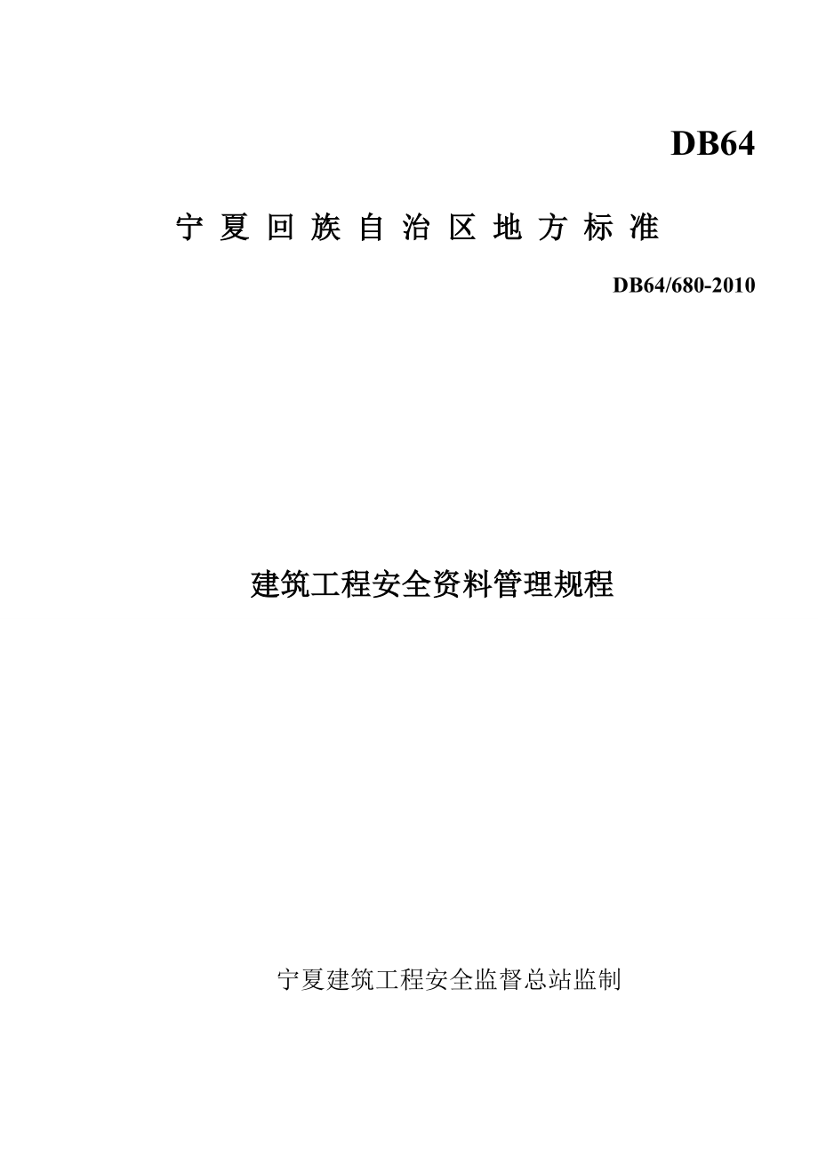 宁夏地方标准安全验收表格资料.doc_第1页