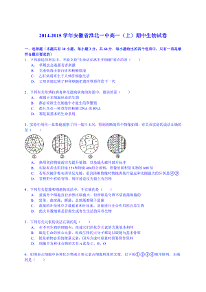 安徽省淮北一中高一（上）期中生物试卷（解析版）.doc