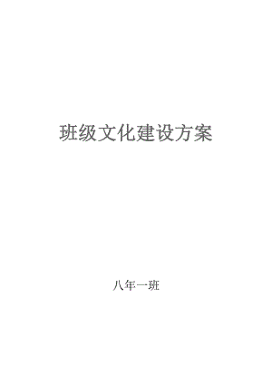 初中班级文化建设方案.doc