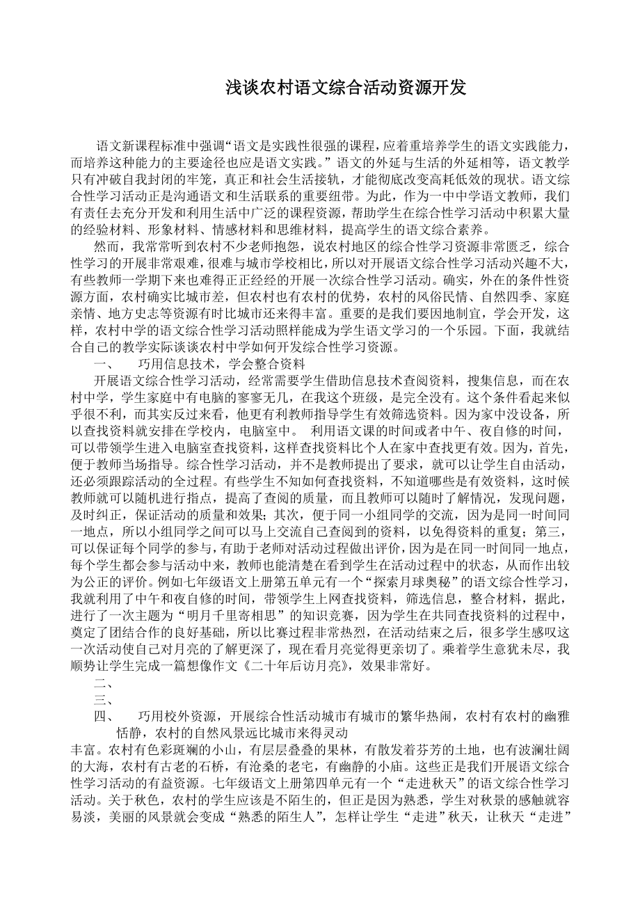 初中论文：浅谈农村语文综合活动资源开发.doc_第1页