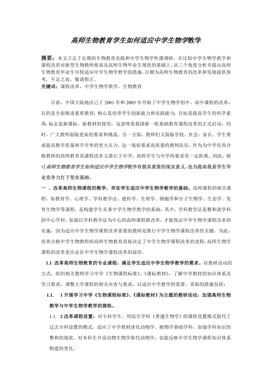 1495.高师生物教育学生如何适应中学生.doc_第1页