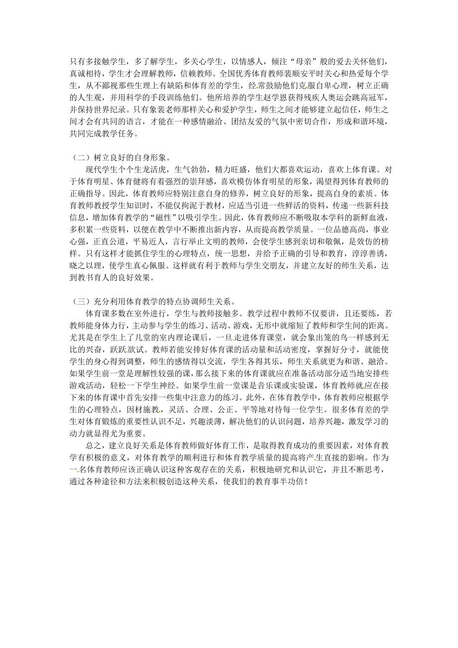 初中体育教学论文 体育教学反思之师生关系教学反思.doc_第2页