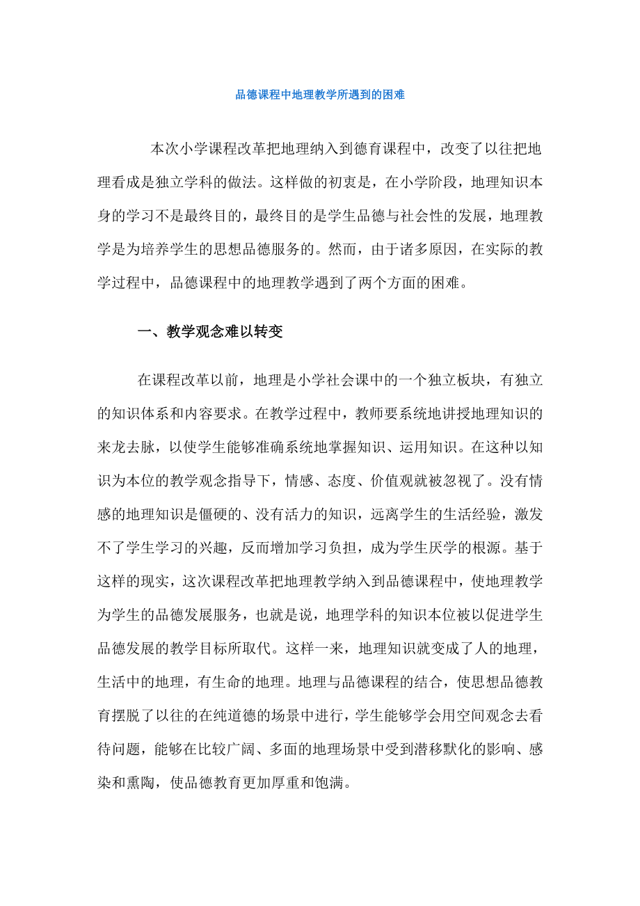 品德课程中地理教学所遇到的困难.doc_第1页